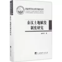 秦汉土地赋役制度研究
