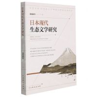[N]日本现代生态文学研究-9787104051121