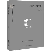 民法典:史与思