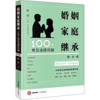 婚姻家庭继承100个常见法律问题(图文版)