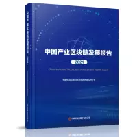 中国产业区块链发展报告(2021)