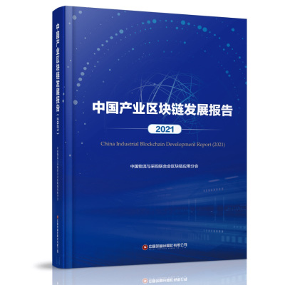 中国产业区块链发展报告(2021)