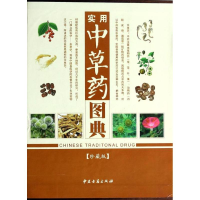 [M]实用中草药图典-9787515203614