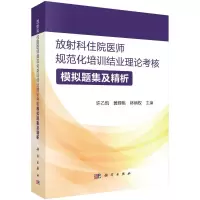 放射科住院医师规范化培训结业理论考核模拟题集及精析