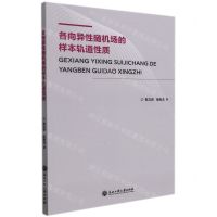 [N]各向异性随机场的样本轨道性质-9787517841159