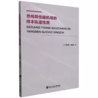 [N]各向异性随机场的样本轨道性质-9787517841159