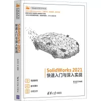 SolidWorks 2021快速入门与深入实战