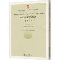 中国当代文学作品选粹 2018 诗歌集·维吾尔文卷