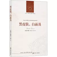 人文与社会译丛:黑皮肤,白面具