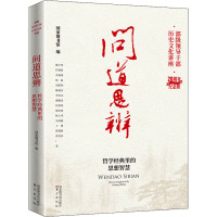 问道思辨——哲学经典里的思想智慧