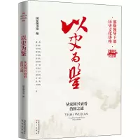 以史为鉴:从家国兴衰看治国之道