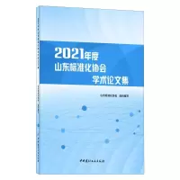 2021年度山东标准化协会学术论文集