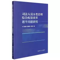 司法人员分类管理综合配套改革若干问题研究
