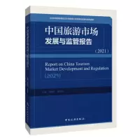 中国旅游市场发展与监管报告(2021)
