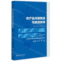 [N]农产品冷链物流与政府扶持-9787520196550