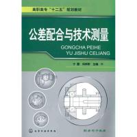 [M]公差配合与技术测量-9787122106254