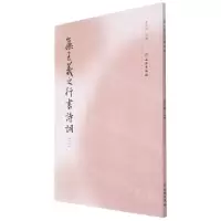 [N]集王羲之行书诗词(3)-9787501071913