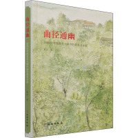 曲径通幽 20世纪中国美术大师中的常熟美术家