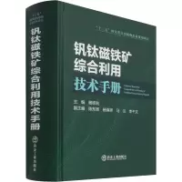 钒钛磁铁矿综合利用技术手册