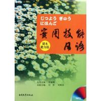 [M]实用技能日语/能力篇(配练习册及光盘)-9787310038855