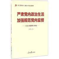 严肃党内政治生活 加强规范党内监督