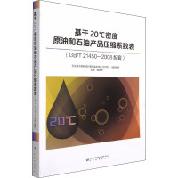 基于20℃密度原油和石油产品压缩系数表(GB/T 21450-2008配套)