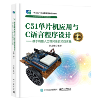C51单片机应用与C语言程序设计(第4版) ――基于机器人工程对象的项目实践