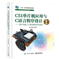 C51单片机应用与C语言程序设计(第4版) ――基于机器人工程对象的项目实践
