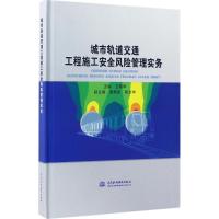 城市轨道交通工程施工安全风险管理实务
