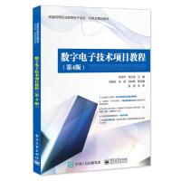 数字电子技术项目教程(第4版)