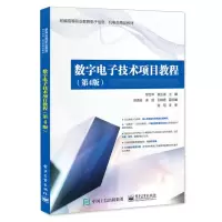 数字电子技术项目教程(第4版)