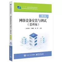 网络设备安装与调试(思科版)(第2版)