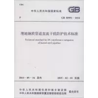 [M]埋地钢质管道直流干扰防护技术标准-9158024248203