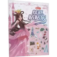 叶罗丽炫彩贴贴乐(绚丽篇) [正版新书]叶罗丽贴纸书儿童卡通萝莉公主女孩换装益智4粘贴画2-3-5-6周岁幼儿园贴贴纸早