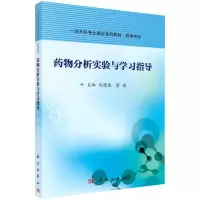 药物分析实验与学习指导