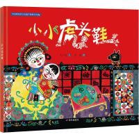 [正版新书]小小虎头鞋(精)/中国非物质文化遗产图画书大系 精装6-8-12周岁儿童绘本图画故事书籍小学生二三四年级课