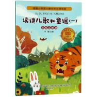 一年级上下册[和大人一起读+读读童谣和儿歌] [正版新书]快乐读书吧读读童谣和儿歌全套4册注音版 一年级阅读课外书必读经