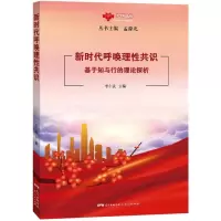新时代呼唤理性共识:基于知与行的理论探析