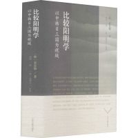 比较阳明学 以中韩日三国为视域