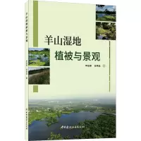 [M]羊山湿地植被与景观 申益春,任明迅 著 -9787516031278