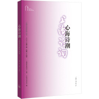 心海诗潮