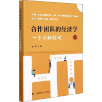 合作团队的经济学 一个文献综述 第2版
