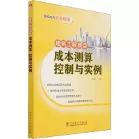 建筑工程项目成本测算 控制与实例