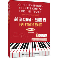 简谱约翰汤普森现代钢琴教程 视频教学版