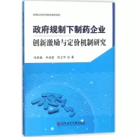 政府规制下制药企业创新激励与定价机制研究