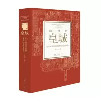 隐没的皇城:北京元明皇城的建筑与生活图景