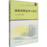 固体废物处理与处置 第2版