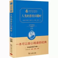 [正版新书]人类的群星闪耀时经典名著大家名译 价值阅读全译典藏版2.0商务印书馆 中小学生课外经典名著价值阅读读物课外