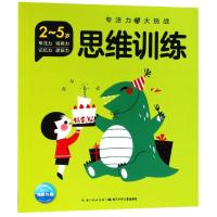 [正版新书]全套4册 2-3岁儿童专注力训练书籍脑力训练全书智力开发200问猜一猜想一想找一找幼儿园宝宝益智早教左右脑全