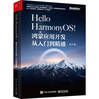 Hello HarmonyOS!――鸿蒙应用开发从入门到精通